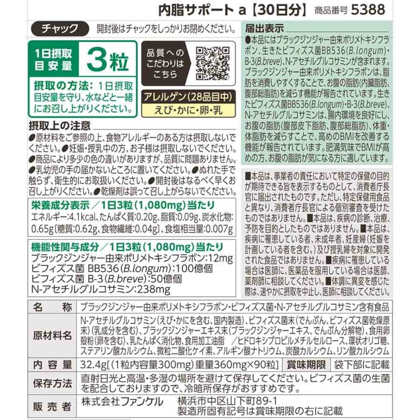 ファンケル 脂肪サポート