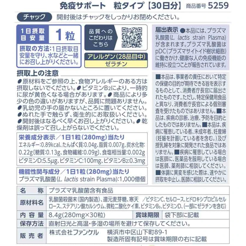 ファンケル 免疫サポート